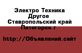 Электро-Техника Другое. Ставропольский край,Пятигорск г.